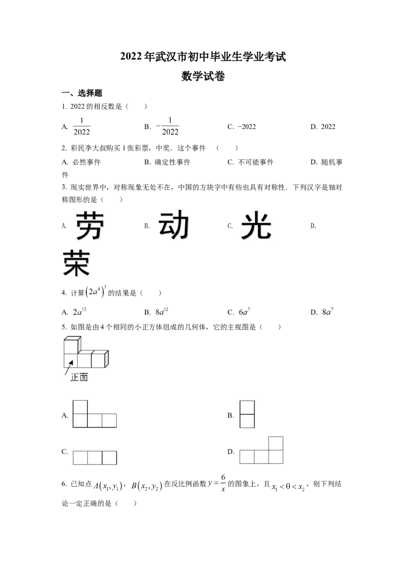 精品解析：2022年湖北省武汉市中考数学真题（原卷版）_初中数学_九年级数学下册（人教版）_全国各地数学中考真题_2022年全国中考数学真题145份