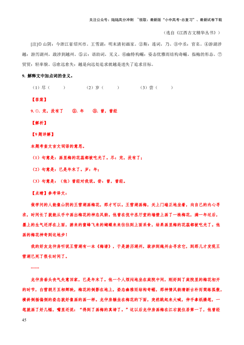 专题44文言文阅读之实词解释（知识梳理+练习）(解析版）_02中考总复习（2026版更新中）_01-语文-中考总复习_2025年中考资料_备战2025年中考语文一轮复习考点突破（全国通用）