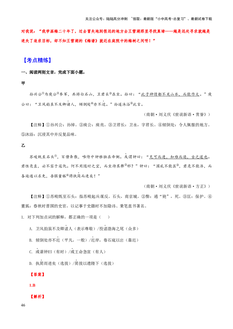专题44文言文阅读之实词解释（知识梳理+练习）(解析版）_02中考总复习（2026版更新中）_01-语文-中考总复习_2025年中考资料_备战2025年中考语文一轮复习考点突破（全国通用）