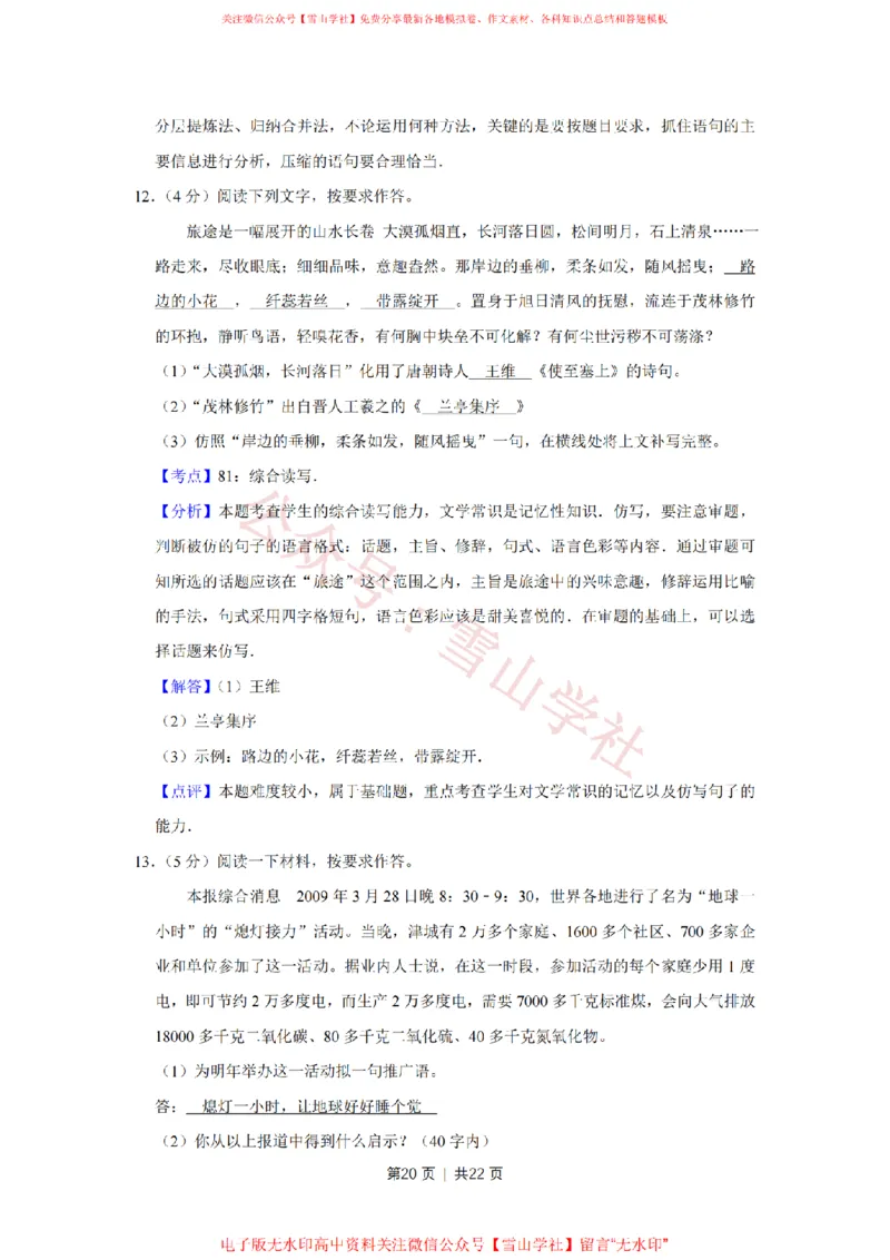 2009年高考语文试卷（天津）（解析卷）_高考历年真题_08-24全国高考真题（无水印）_新&middot;PDF版2008-2024&middot;高考语文真题_版本2：语文（按省份分类）2008-2024_2008-2023&middot;（天津）语文高考真题