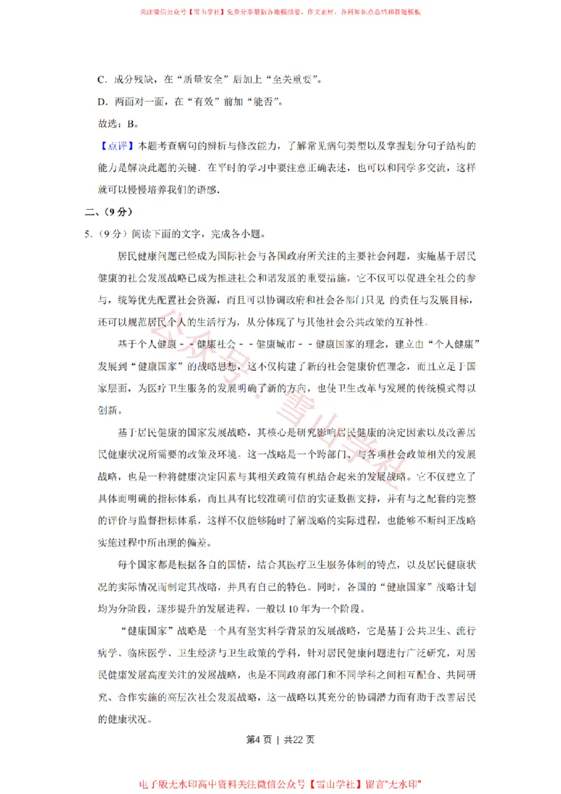 2009年高考语文试卷（天津）（解析卷）_高考历年真题_08-24全国高考真题（无水印）_新&middot;PDF版2008-2024&middot;高考语文真题_版本2：语文（按省份分类）2008-2024_2008-2023&middot;（天津）语文高考真题