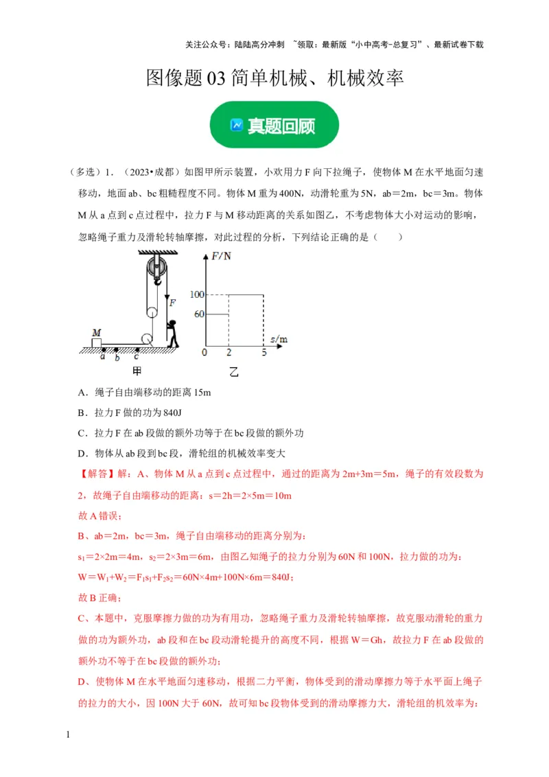 图像题03简单机械、机械效率（解析版）_02中考总复习（2026版更新中）_04-物理-中考总复习_2024年中考复习资料_二轮复习_（讲义+练习）2024年中考物理二轮题型专项复习