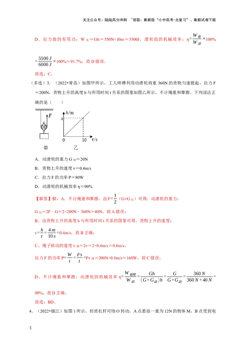 图像题03简单机械、机械效率（解析版）_02中考总复习（2026版更新中）_04-物理-中考总复习_2024年中考复习资料_二轮复习_（讲义+练习）2024年中考物理二轮题型专项复习