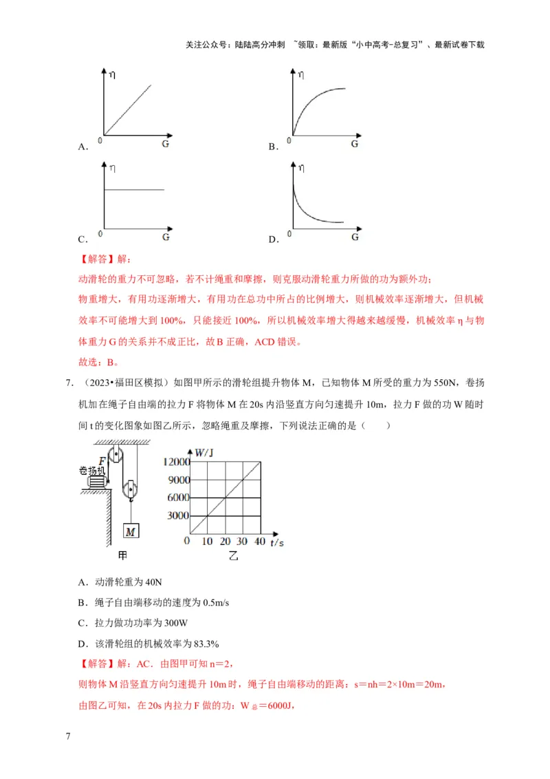 图像题03简单机械、机械效率（解析版）_02中考总复习（2026版更新中）_04-物理-中考总复习_2024年中考复习资料_二轮复习_（讲义+练习）2024年中考物理二轮题型专项复习
