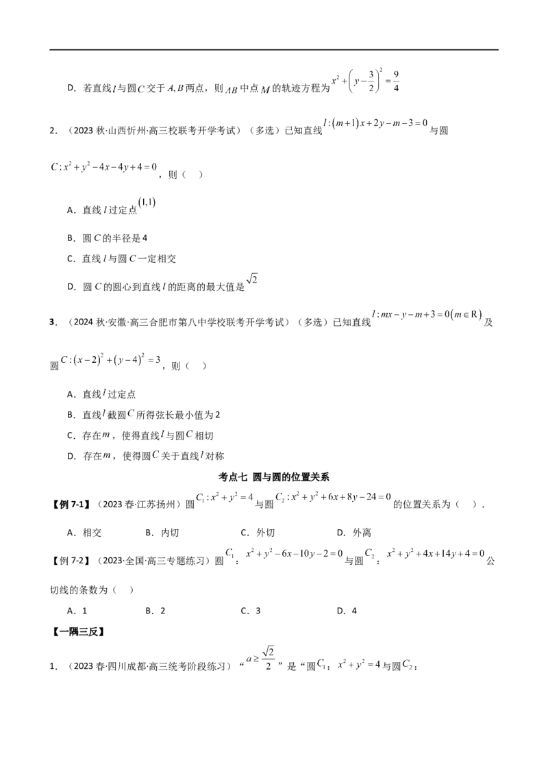 9.1直线方程与圆的方程（精讲）（学生版）_02高考数学_新高考复习资料_2024年新高考资料_一轮复习资料_完2024年高考数学一轮复习一隅三反系列（新高考）_学生版