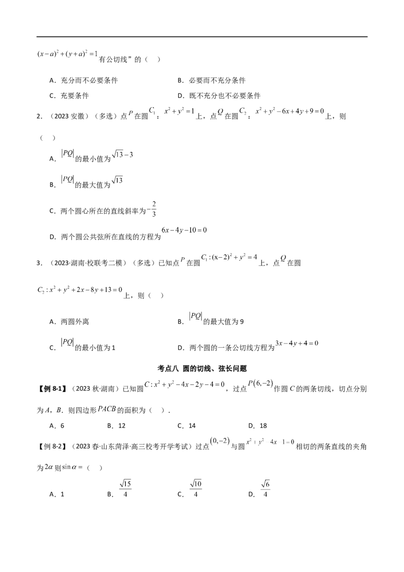 9.1直线方程与圆的方程（精讲）（学生版）_02高考数学_新高考复习资料_2024年新高考资料_一轮复习资料_完2024年高考数学一轮复习一隅三反系列（新高考）_学生版