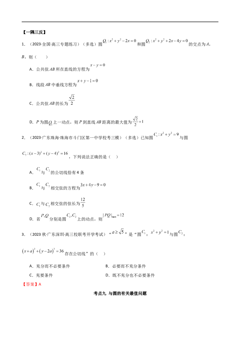 9.1直线方程与圆的方程（精讲）（学生版）_02高考数学_新高考复习资料_2024年新高考资料_一轮复习资料_完2024年高考数学一轮复习一隅三反系列（新高考）_学生版