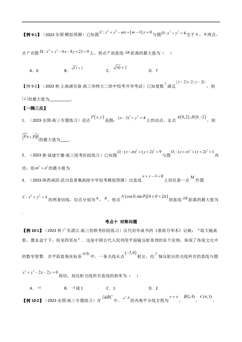 9.1直线方程与圆的方程（精讲）（学生版）_02高考数学_新高考复习资料_2024年新高考资料_一轮复习资料_完2024年高考数学一轮复习一隅三反系列（新高考）_学生版