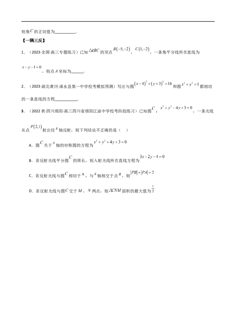 9.1直线方程与圆的方程（精讲）（学生版）_02高考数学_新高考复习资料_2024年新高考资料_一轮复习资料_完2024年高考数学一轮复习一隅三反系列（新高考）_学生版