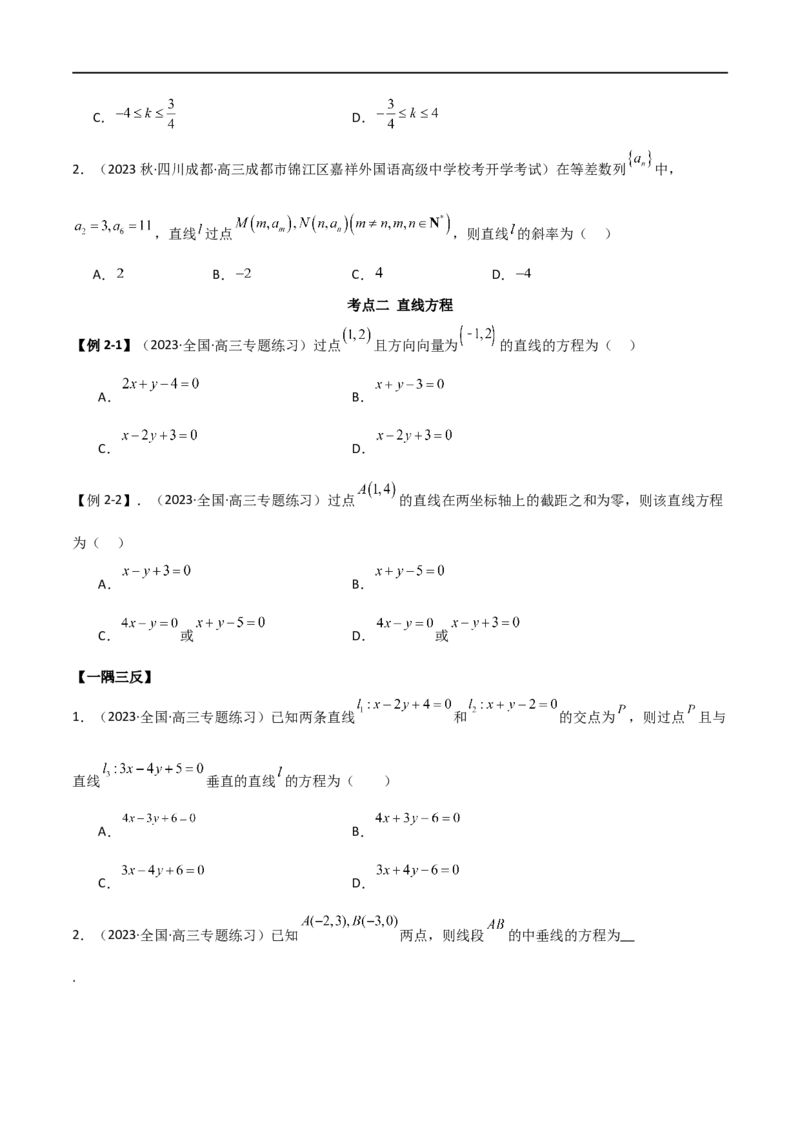 9.1直线方程与圆的方程（精讲）（学生版）_02高考数学_新高考复习资料_2024年新高考资料_一轮复习资料_完2024年高考数学一轮复习一隅三反系列（新高考）_学生版