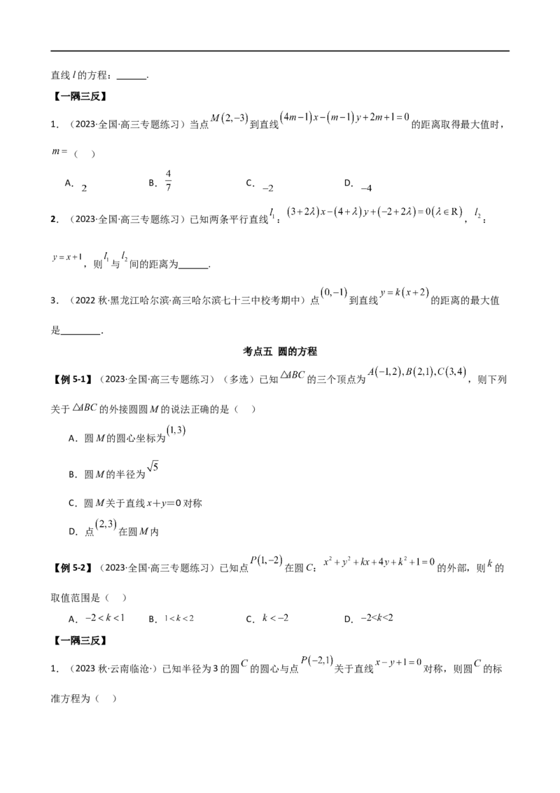 9.1直线方程与圆的方程（精讲）（学生版）_02高考数学_新高考复习资料_2024年新高考资料_一轮复习资料_完2024年高考数学一轮复习一隅三反系列（新高考）_学生版