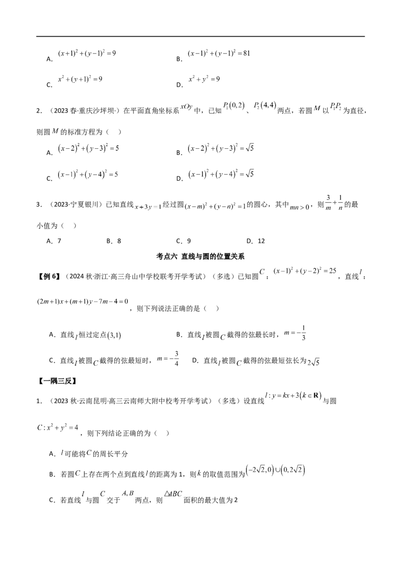 9.1直线方程与圆的方程（精讲）（学生版）_02高考数学_新高考复习资料_2024年新高考资料_一轮复习资料_完2024年高考数学一轮复习一隅三反系列（新高考）_学生版
