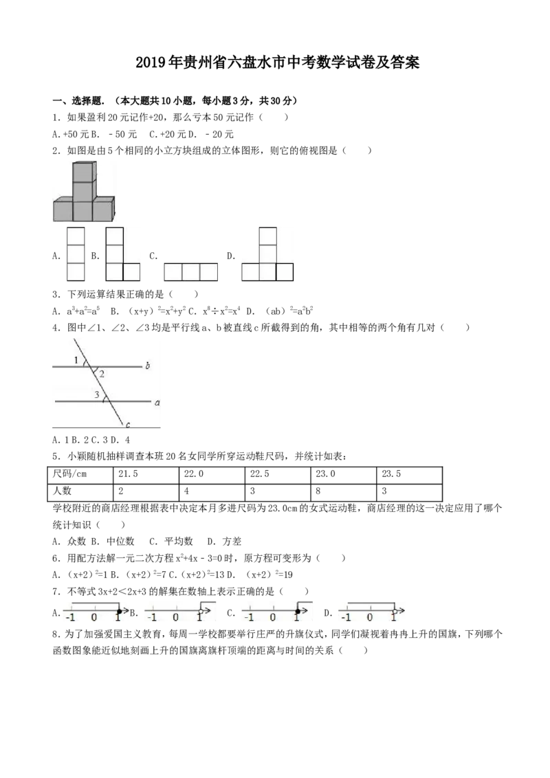 2019年贵州省六盘水市中考数学试卷及答案_贵州中考_2.贵州中考数学（2008-2025）_六盘水数学11-24