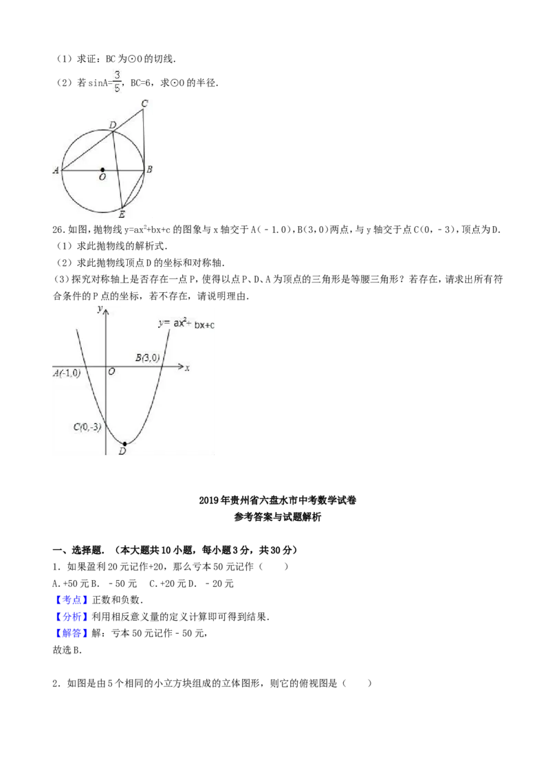 2019年贵州省六盘水市中考数学试卷及答案_贵州中考_2.贵州中考数学（2008-2025）_六盘水数学11-24