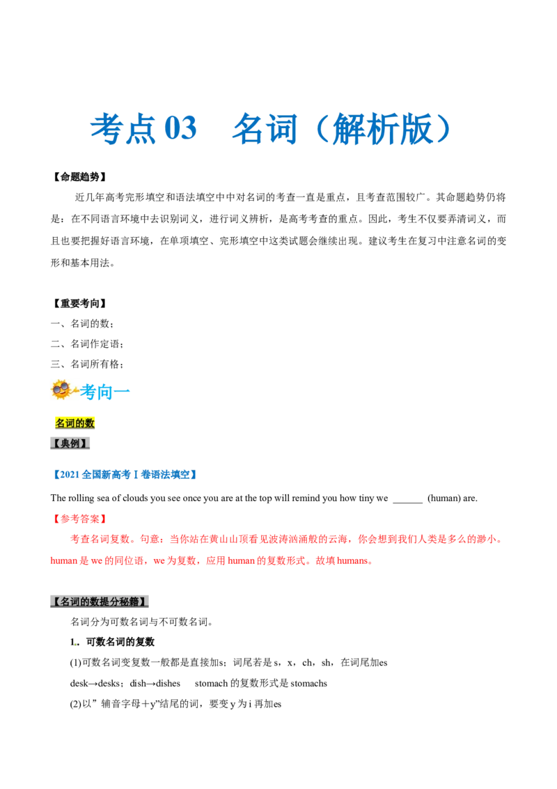 专题03-名词（解析版）-备战2022年新高考英语一轮复习考点一遍过_03高考英语_新高考复习资料_2022年新高考资料_2022年新高考英语一轮复习_备战2022年新高考英语一轮复习考点帮7.14更新