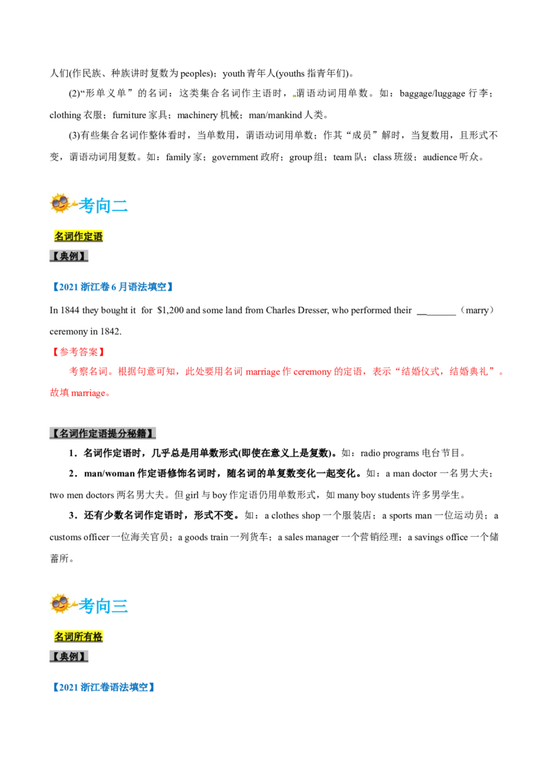 专题03-名词（解析版）-备战2022年新高考英语一轮复习考点一遍过_03高考英语_新高考复习资料_2022年新高考资料_2022年新高考英语一轮复习_备战2022年新高考英语一轮复习考点帮7.14更新