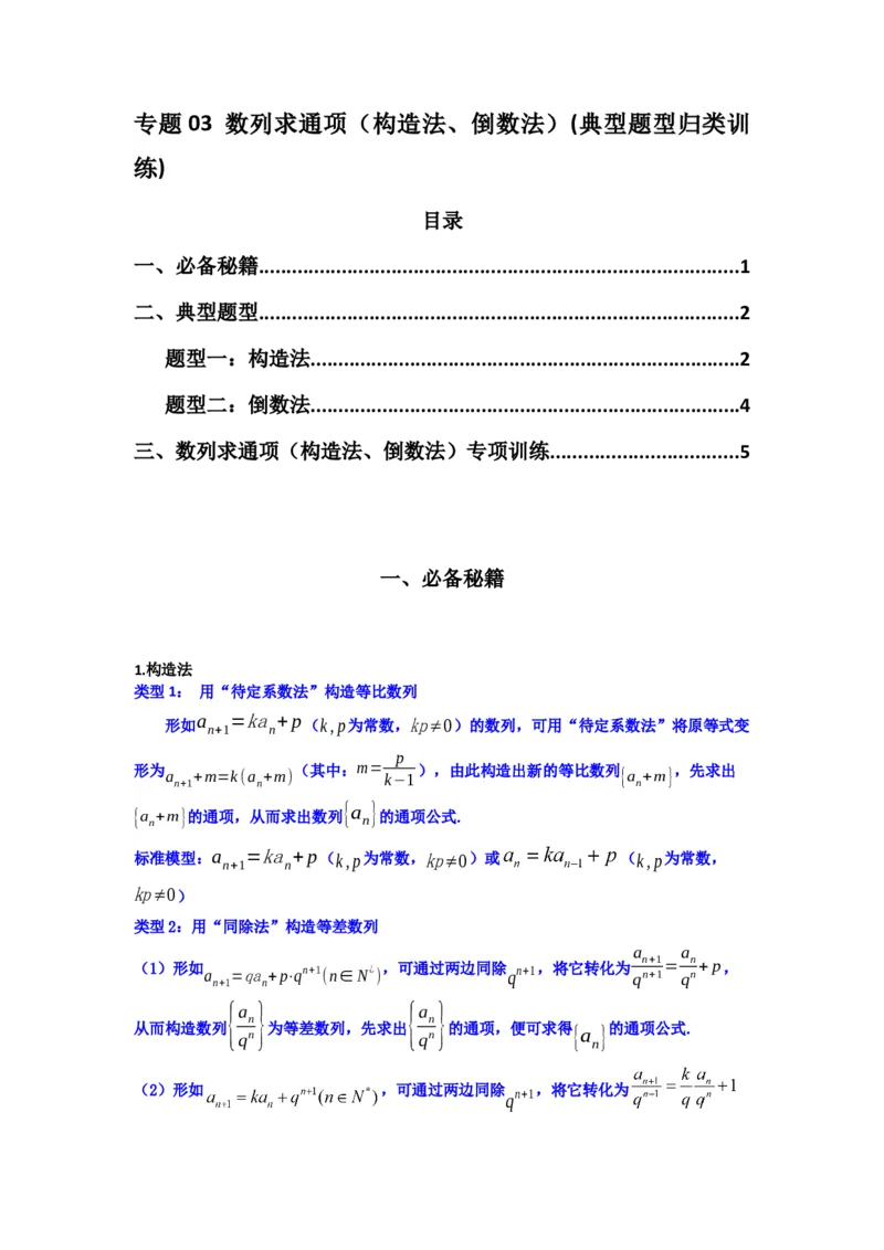 专题03数列求通项（构造法、倒数法）(典型题型归类训练)(原卷版）_02高考数学_2025年新高考资料_专项复习_解题思路训练2025年高考数学复习解答题提优秘籍（新高考专用）_数列