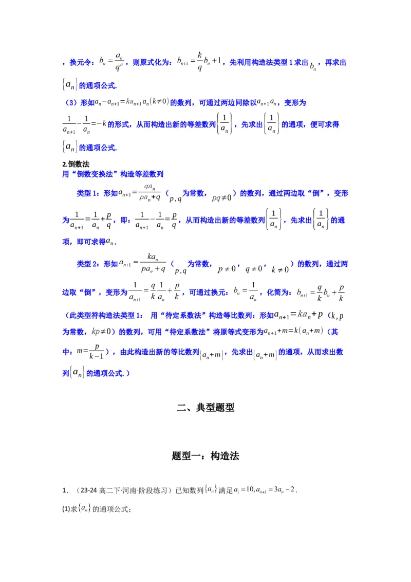 专题03数列求通项（构造法、倒数法）(典型题型归类训练)(原卷版）_02高考数学_2025年新高考资料_专项复习_解题思路训练2025年高考数学复习解答题提优秘籍（新高考专用）_数列
