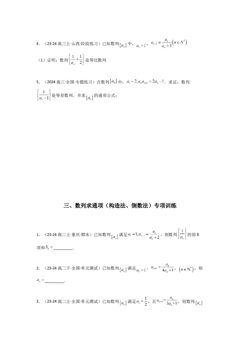 专题03数列求通项（构造法、倒数法）(典型题型归类训练)(原卷版）_02高考数学_2025年新高考资料_专项复习_解题思路训练2025年高考数学复习解答题提优秘籍（新高考专用）_数列