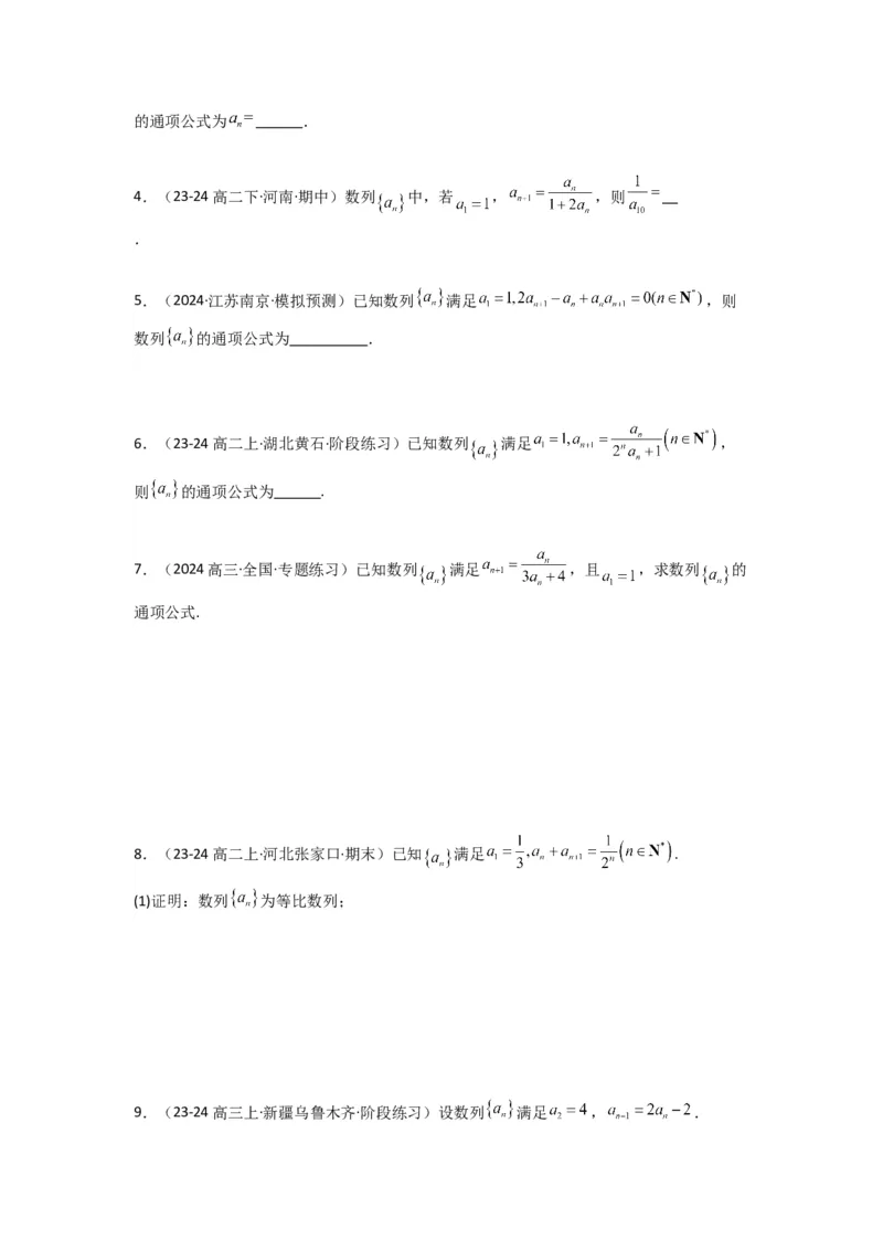 专题03数列求通项（构造法、倒数法）(典型题型归类训练)(原卷版）_02高考数学_2025年新高考资料_专项复习_解题思路训练2025年高考数学复习解答题提优秘籍（新高考专用）_数列