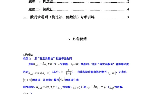 专题03数列求通项（构造法、倒数法）(典型题型归类训练)(原卷版）_02高考数学_2025年新高考资料_专项复习_解题思路训练2025年高考数学复习解答题提优秘籍（新高考专用）_数列