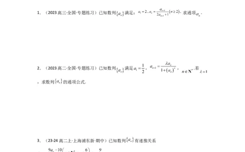 专题03数列求通项（构造法、倒数法）(典型题型归类训练)(原卷版）_02高考数学_2025年新高考资料_专项复习_解题思路训练2025年高考数学复习解答题提优秘籍（新高考专用）_数列