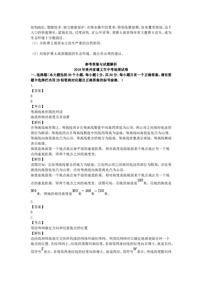 2018年贵州省遵义市中考地理试题及答案_贵州中考_8.贵州中考地理（2015-2024）