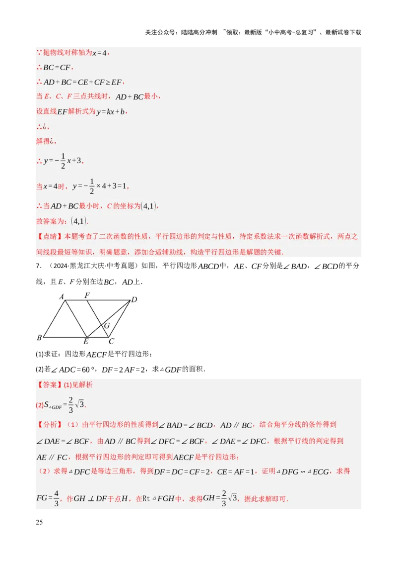 查漏补缺04平行四边形与特殊平行四边形（解析版）_02中考总复习（2026版更新中）_02-数学-中考总复习_2025中考复习资料_2025中考二轮课件ppt+讲义+练习数学_讲义+练习