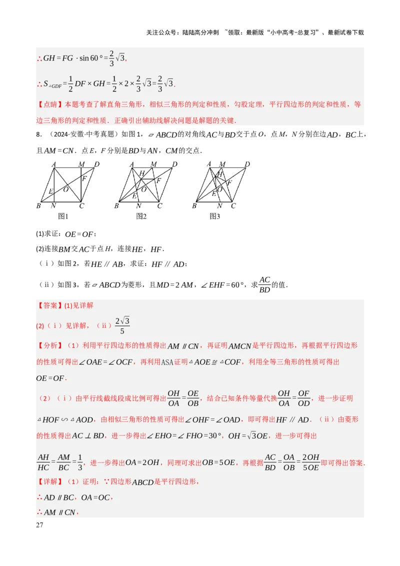 查漏补缺04平行四边形与特殊平行四边形（解析版）_02中考总复习（2026版更新中）_02-数学-中考总复习_2025中考复习资料_2025中考二轮课件ppt+讲义+练习数学_讲义+练习