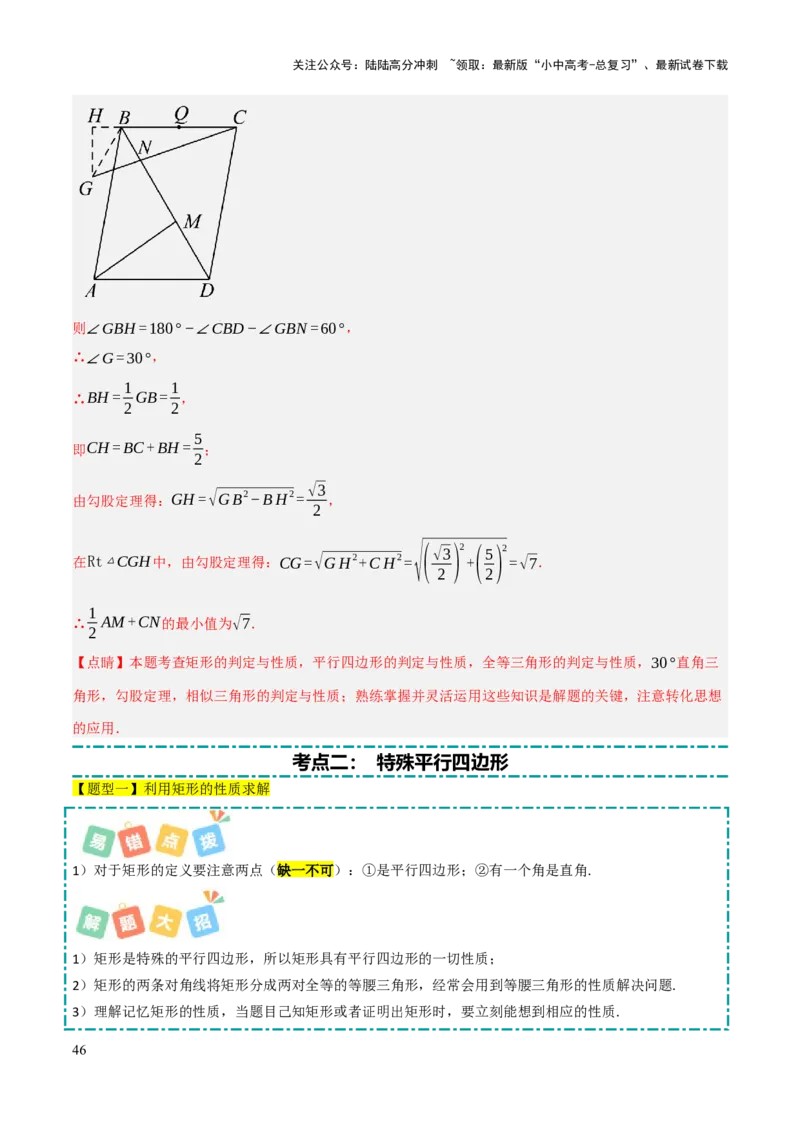 查漏补缺04平行四边形与特殊平行四边形（解析版）_02中考总复习（2026版更新中）_02-数学-中考总复习_2025中考复习资料_2025中考二轮课件ppt+讲义+练习数学_讲义+练习