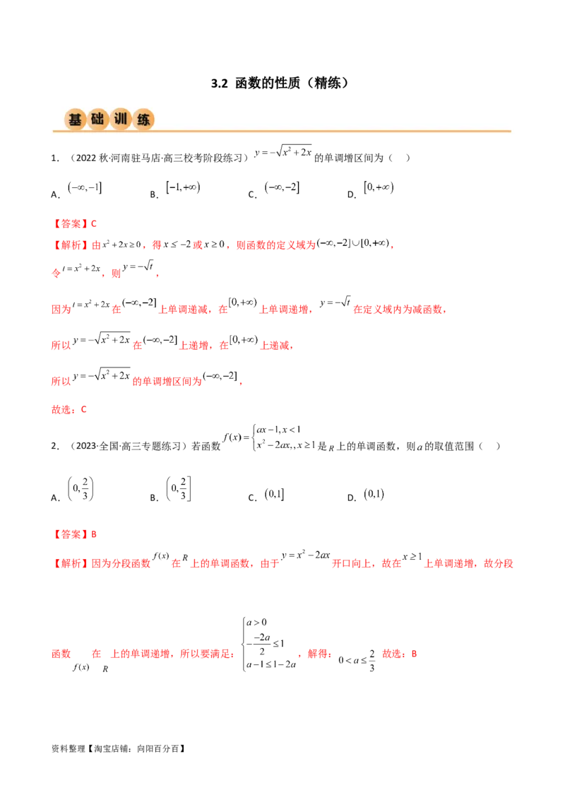 3.2函数的性质（精练）（教师版）_02高考数学_新高考复习资料_2024年新高考资料_一轮复习资料_完2024年高考数学一轮复习一隅三反系列（新高考）