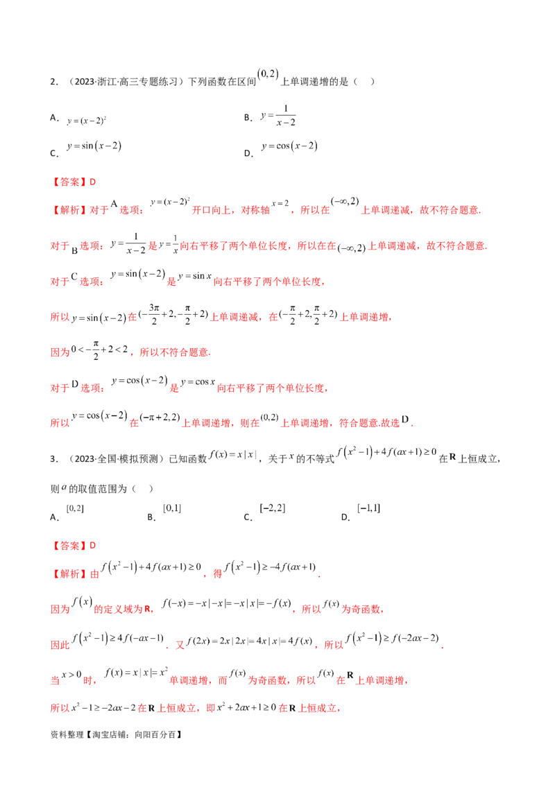 3.2函数的性质（精练）（教师版）_02高考数学_新高考复习资料_2024年新高考资料_一轮复习资料_完2024年高考数学一轮复习一隅三反系列（新高考）
