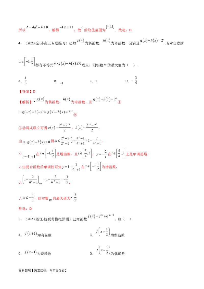 3.2函数的性质（精练）（教师版）_02高考数学_新高考复习资料_2024年新高考资料_一轮复习资料_完2024年高考数学一轮复习一隅三反系列（新高考）