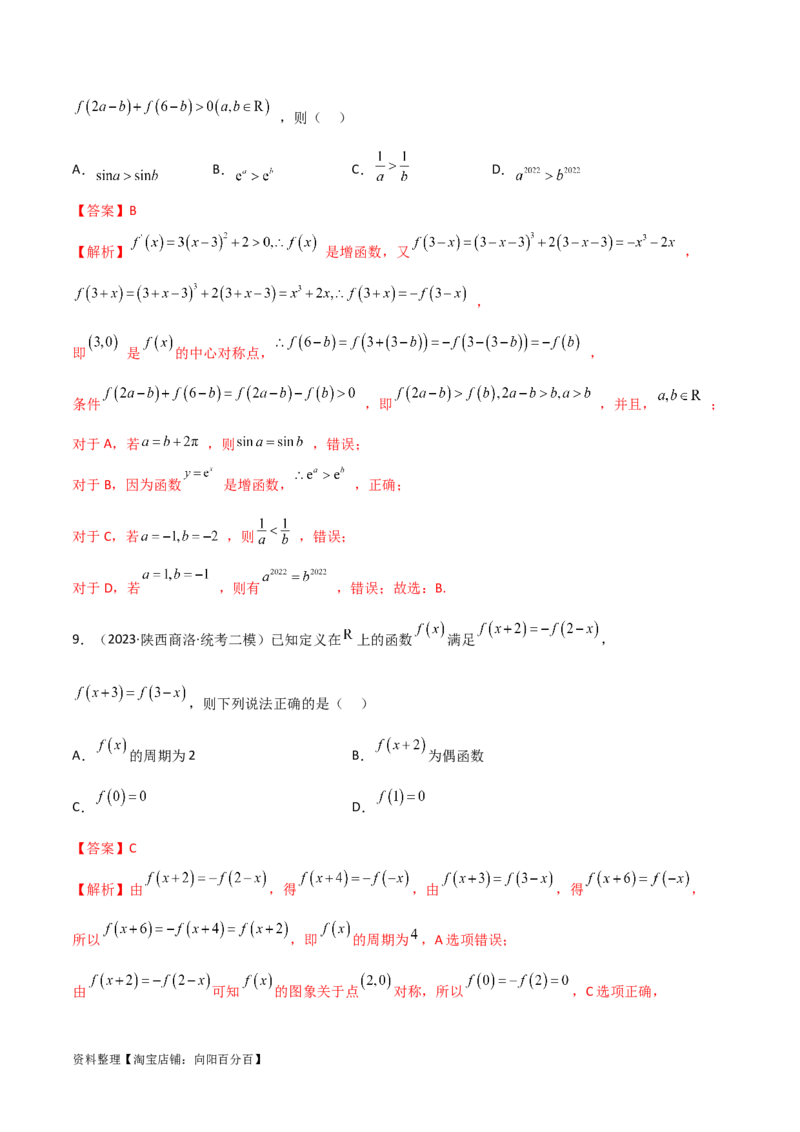 3.2函数的性质（精练）（教师版）_02高考数学_新高考复习资料_2024年新高考资料_一轮复习资料_完2024年高考数学一轮复习一隅三反系列（新高考）