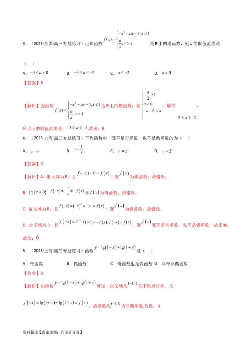 3.2函数的性质（精练）（教师版）_02高考数学_新高考复习资料_2024年新高考资料_一轮复习资料_完2024年高考数学一轮复习一隅三反系列（新高考）