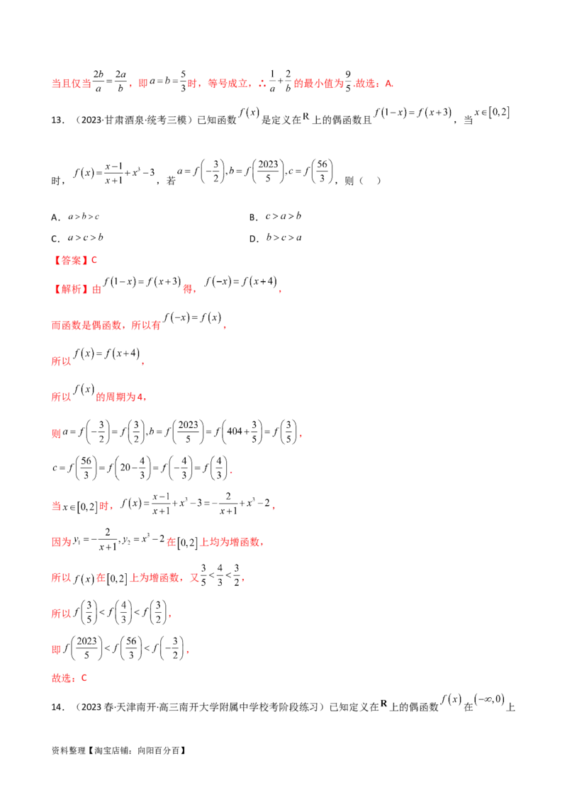 3.2函数的性质（精练）（教师版）_02高考数学_新高考复习资料_2024年新高考资料_一轮复习资料_完2024年高考数学一轮复习一隅三反系列（新高考）