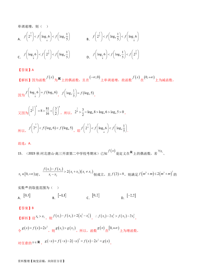 3.2函数的性质（精练）（教师版）_02高考数学_新高考复习资料_2024年新高考资料_一轮复习资料_完2024年高考数学一轮复习一隅三反系列（新高考）