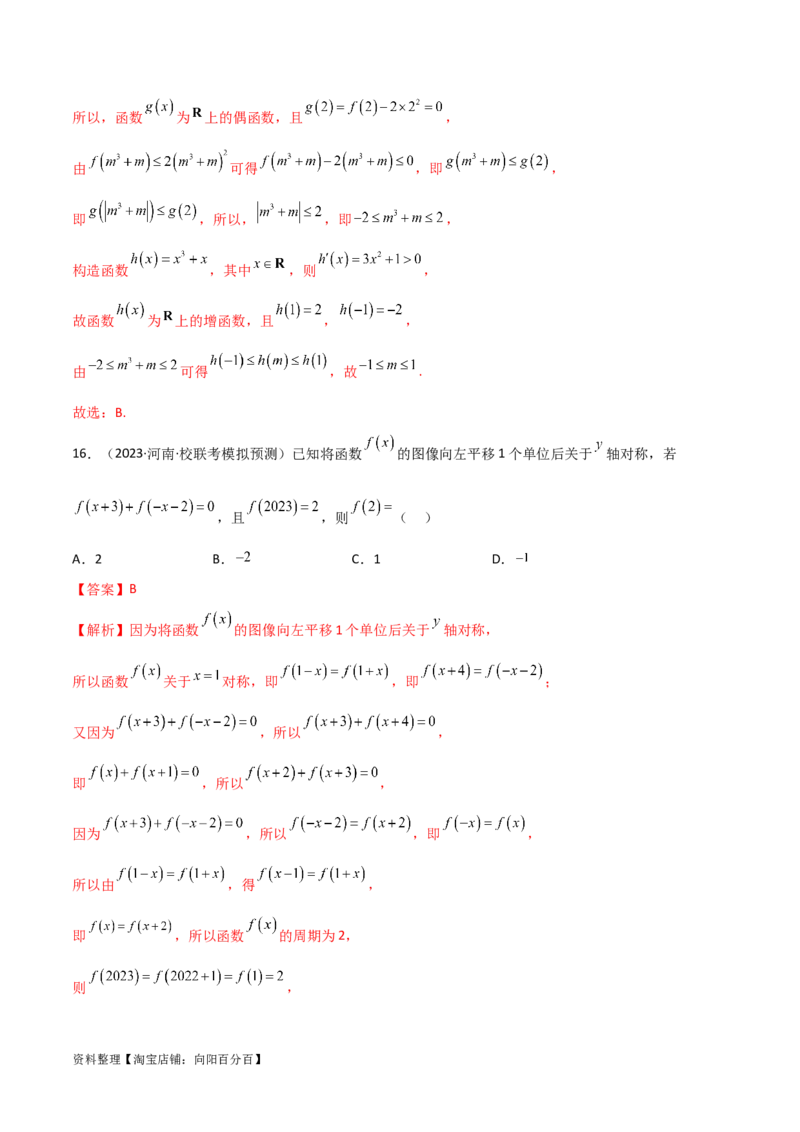 3.2函数的性质（精练）（教师版）_02高考数学_新高考复习资料_2024年新高考资料_一轮复习资料_完2024年高考数学一轮复习一隅三反系列（新高考）