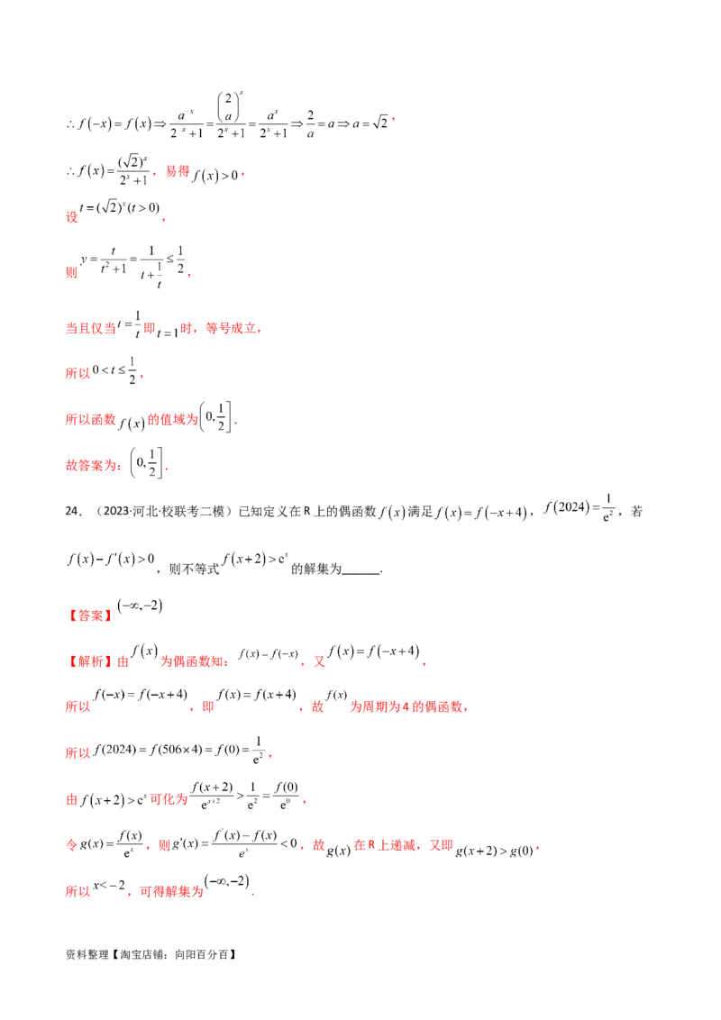 3.2函数的性质（精练）（教师版）_02高考数学_新高考复习资料_2024年新高考资料_一轮复习资料_完2024年高考数学一轮复习一隅三反系列（新高考）