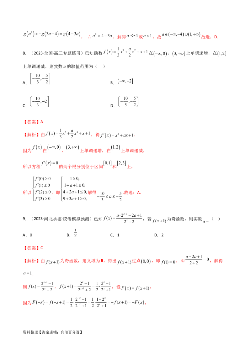 3.2函数的性质（精练）（教师版）_02高考数学_新高考复习资料_2024年新高考资料_一轮复习资料_完2024年高考数学一轮复习一隅三反系列（新高考）