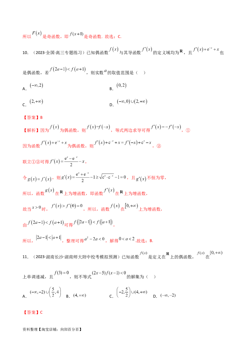 3.2函数的性质（精练）（教师版）_02高考数学_新高考复习资料_2024年新高考资料_一轮复习资料_完2024年高考数学一轮复习一隅三反系列（新高考）
