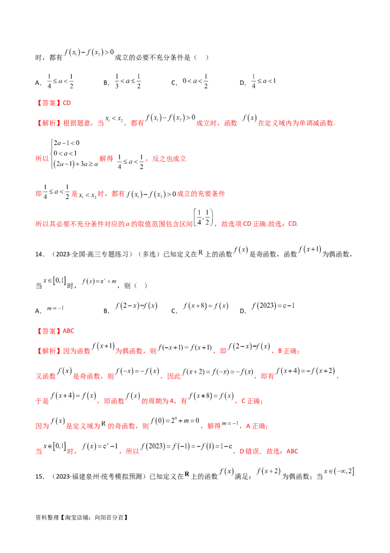 3.2函数的性质（精练）（教师版）_02高考数学_新高考复习资料_2024年新高考资料_一轮复习资料_完2024年高考数学一轮复习一隅三反系列（新高考）
