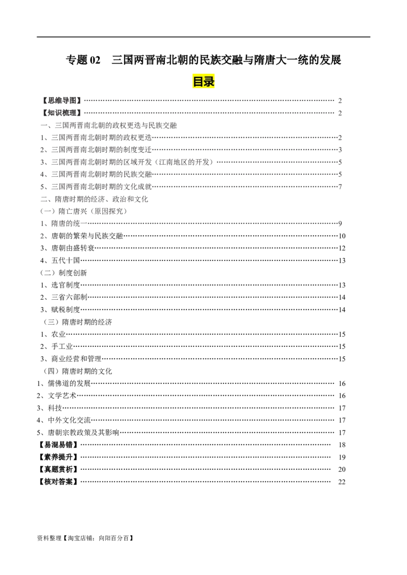 专题02三国两晋南北朝的民族交融与隋唐大一统的发展-口袋书2024年高考历史一轮复习知识清单_07高考历史_新高考复习资料_2024年新高考复习资料_一轮复习资料