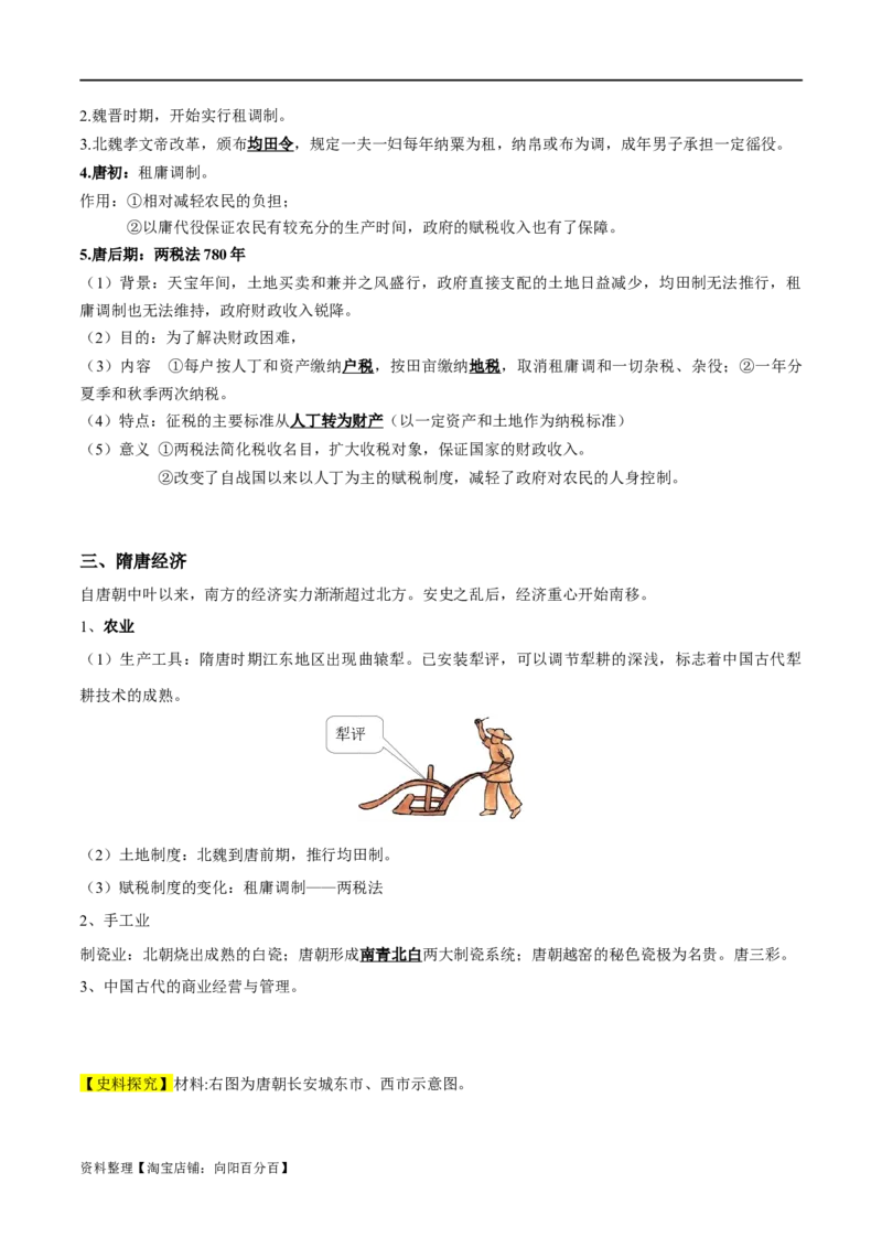 专题02三国两晋南北朝的民族交融与隋唐大一统的发展-口袋书2024年高考历史一轮复习知识清单_07高考历史_新高考复习资料_2024年新高考复习资料_一轮复习资料