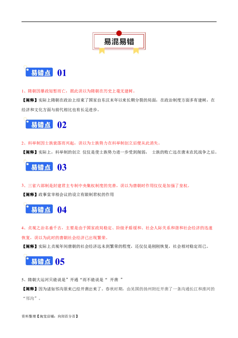 专题02三国两晋南北朝的民族交融与隋唐大一统的发展-口袋书2024年高考历史一轮复习知识清单_07高考历史_新高考复习资料_2024年新高考复习资料_一轮复习资料