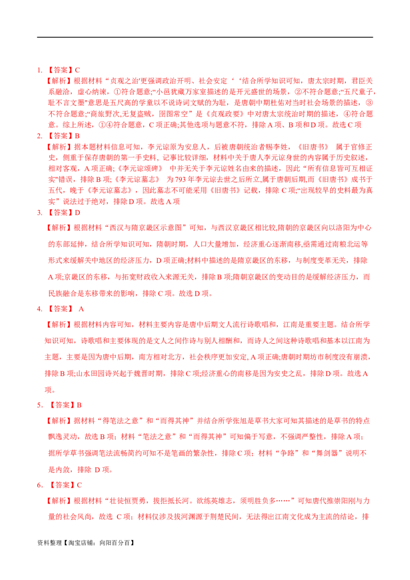 专题02三国两晋南北朝的民族交融与隋唐大一统的发展-口袋书2024年高考历史一轮复习知识清单_07高考历史_新高考复习资料_2024年新高考复习资料_一轮复习资料