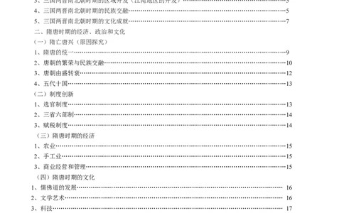 专题02三国两晋南北朝的民族交融与隋唐大一统的发展-口袋书2024年高考历史一轮复习知识清单_07高考历史_新高考复习资料_2024年新高考复习资料_一轮复习资料