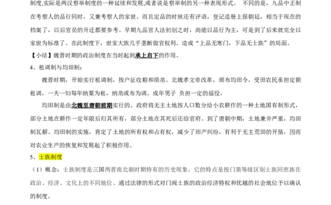 专题02三国两晋南北朝的民族交融与隋唐大一统的发展-口袋书2024年高考历史一轮复习知识清单_07高考历史_新高考复习资料_2024年新高考复习资料_一轮复习资料
