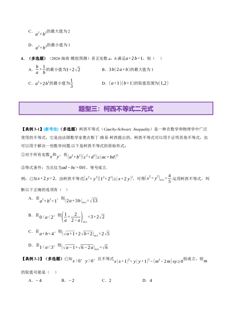专题02不等式与复数（讲义）（原卷版）_02高考数学_2025年新高考资料_二轮复习_上好课2025年高考数学二轮复习讲练测（新高考通用）3379306