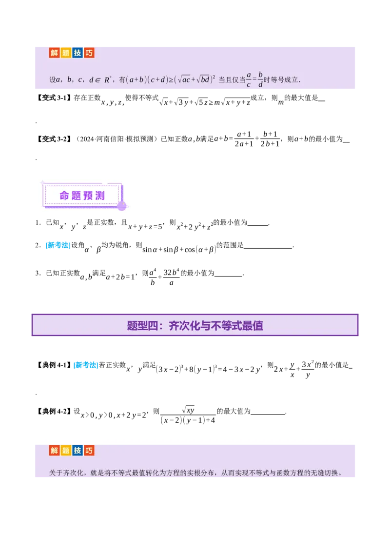专题02不等式与复数（讲义）（原卷版）_02高考数学_2025年新高考资料_二轮复习_上好课2025年高考数学二轮复习讲练测（新高考通用）3379306